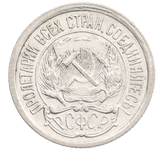 Монета 10 копеек 1923 года (Артикул: K12-67050) — Фото №2