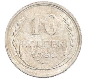 10 копеек 1930 года