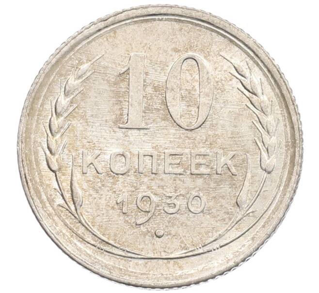 Монета 10 копеек 1930 года (Артикул: K12-67051) — Фото №1
