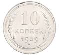 Монета 10 копеек 1929 года (Артикул: K12-67052) — Фото №1