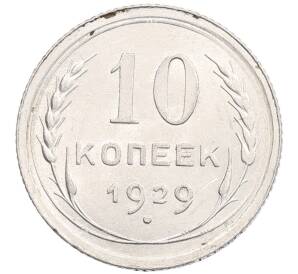 10 копеек 1929 года