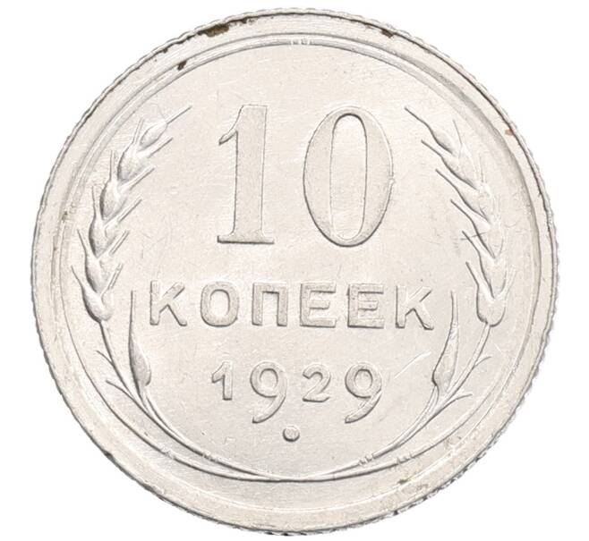 Монета 10 копеек 1929 года (Артикул: K12-67052) — Фото №1