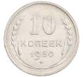 Монета 10 копеек 1930 года (Артикул: K12-67053) — Фото №1
