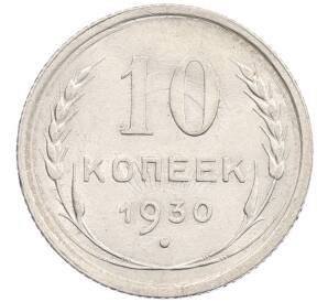 10 копеек 1930 года