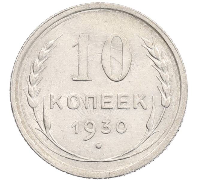 Монета 10 копеек 1930 года (Артикул: K12-67053) — Фото №1