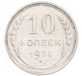 Монета 10 копеек 1925 года (Артикул: K12-67061) — Фото №1