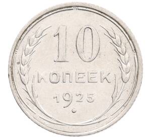 10 копеек 1925 года — Фото №1