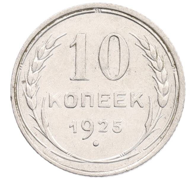 Монета 10 копеек 1925 года (Артикул: K12-67061) — Фото №1