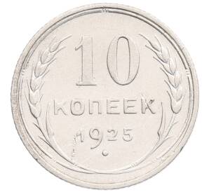 10 копеек 1925 года — Фото №1