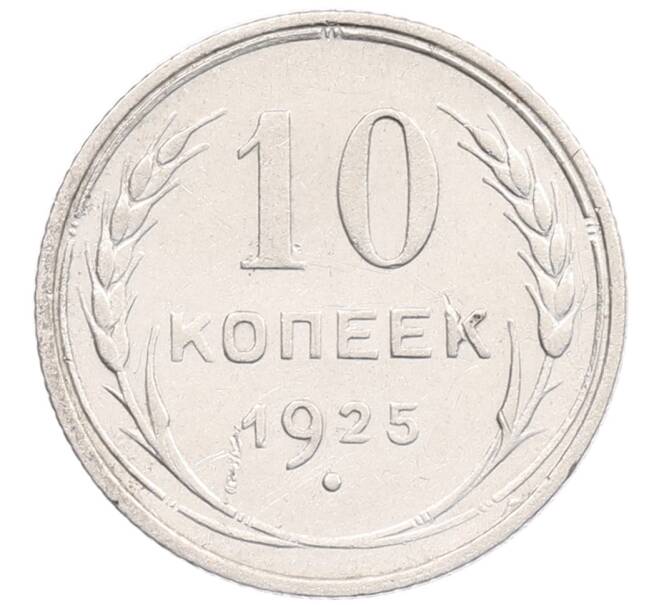 Монета 10 копеек 1925 года (Артикул: K12-67064) — Фото №1