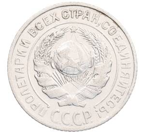 10 копеек 1925 года — Фото №2