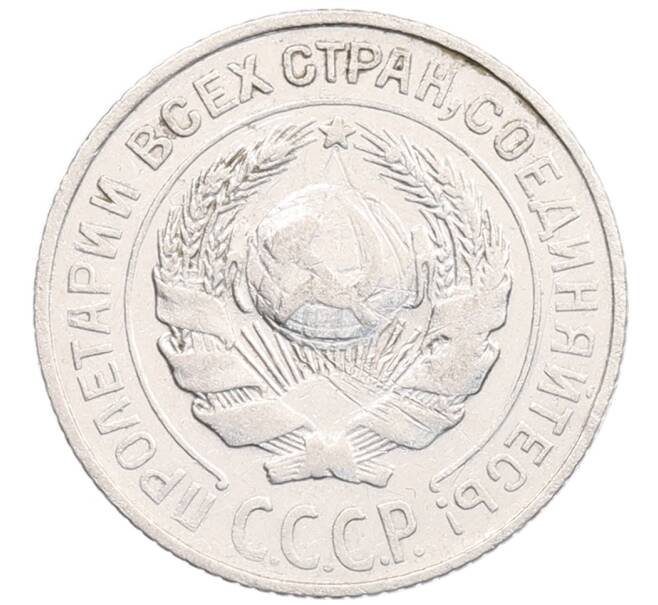 Монета 10 копеек 1925 года (Артикул: K12-67064) — Фото №2