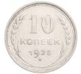 Монета 10 копеек 1925 года (Артикул: K12-67065) — Фото №1