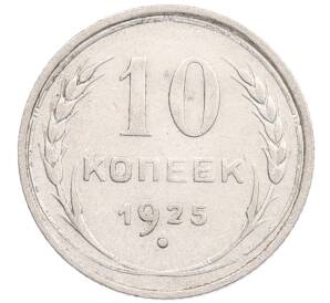 10 копеек 1925 года — Фото №1