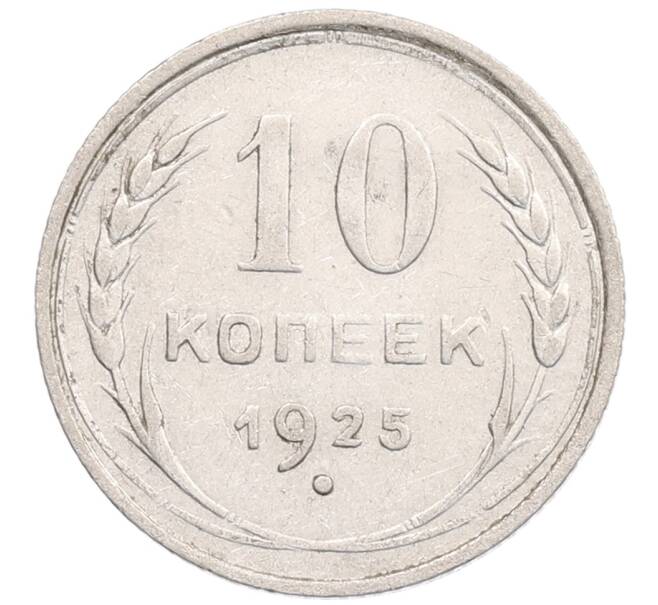 Монета 10 копеек 1925 года (Артикул: K12-67065) — Фото №1