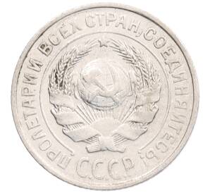 10 копеек 1925 года — Фото №2
