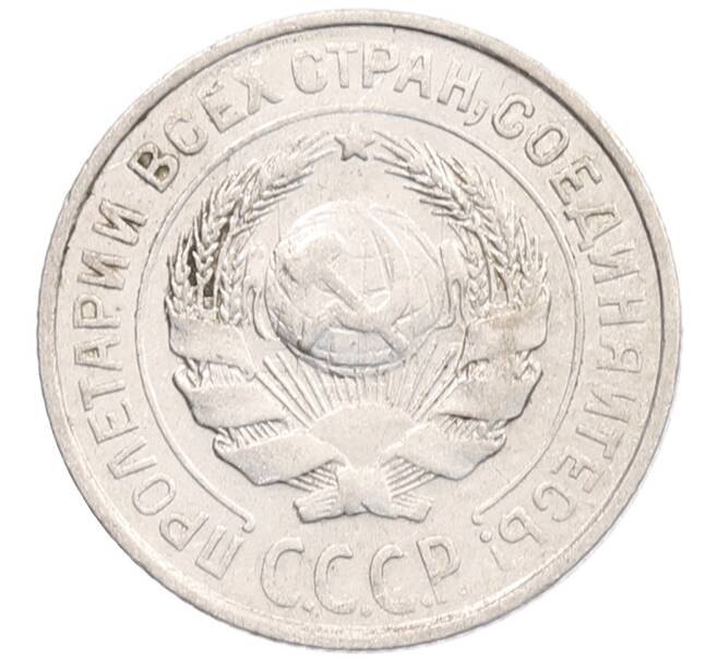 Монета 10 копеек 1925 года (Артикул: K12-67065) — Фото №2