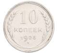 Монета 10 копеек 1925 года (Артикул: K12-67066) — Фото №1