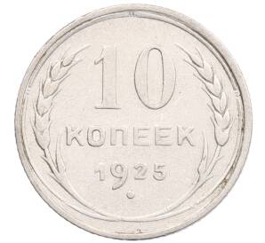 10 копеек 1925 года — Фото №1
