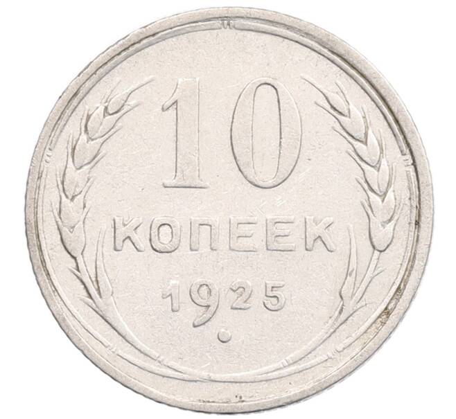Монета 10 копеек 1925 года (Артикул: K12-67066) — Фото №1
