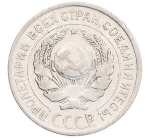 10 копеек 1925 года — Фото №2