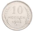 Монета 10 копеек 1925 года (Артикул: K12-67067) — Фото №1