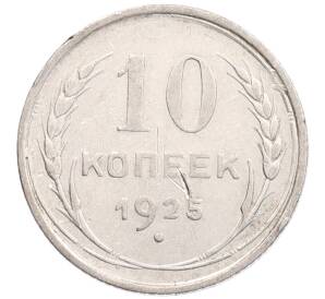 10 копеек 1925 года — Фото №1