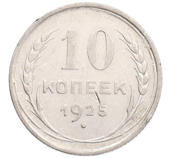 Монета 10 копеек 1925 года (Артикул: K12-67067) — Фото №1