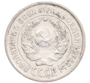 10 копеек 1925 года — Фото №2