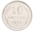 Монета 10 копеек 1925 года (Артикул: K12-67068) — Фото №1
