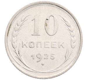 10 копеек 1925 года — Фото №1