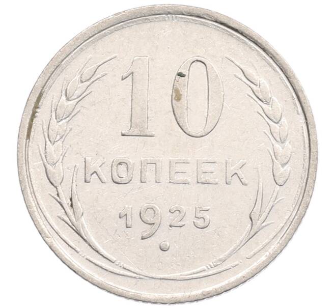 Монета 10 копеек 1925 года (Артикул: K12-67068) — Фото №1