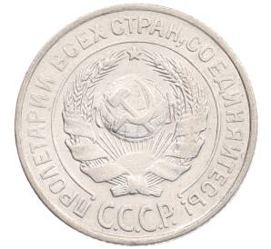 10 копеек 1925 года — Фото №2