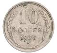 Монета 10 копеек 1925 года (Артикул: K12-67070) — Фото №1