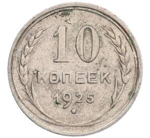 10 копеек 1925 года — Фото №1