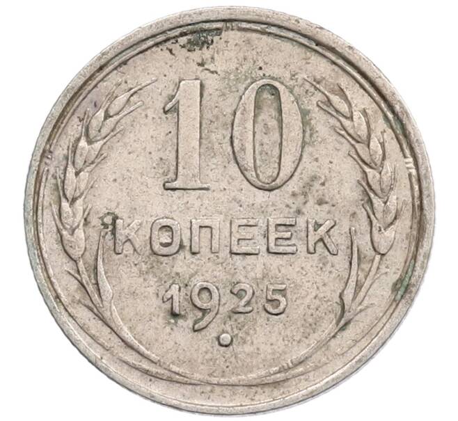 Монета 10 копеек 1925 года (Артикул: K12-67070) — Фото №1
