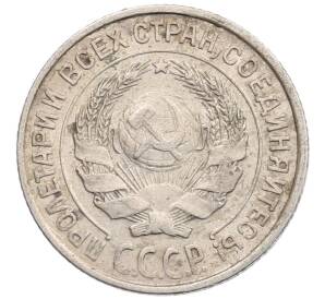 10 копеек 1925 года — Фото №2