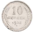 Монета 10 копеек 1925 года (Артикул: K12-67071) — Фото №1