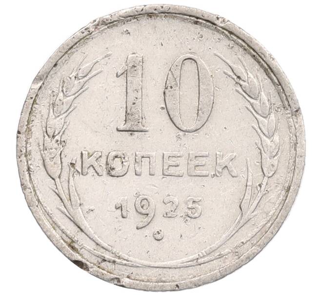 Монета 10 копеек 1925 года (Артикул: K12-67071) — Фото №1