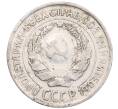 Монета 10 копеек 1925 года (Артикул: K12-67071) — Фото №2