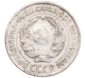 10 копеек 1925 года — Фото №2