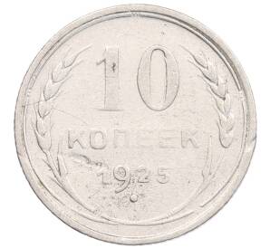 10 копеек 1925 года — Фото №1