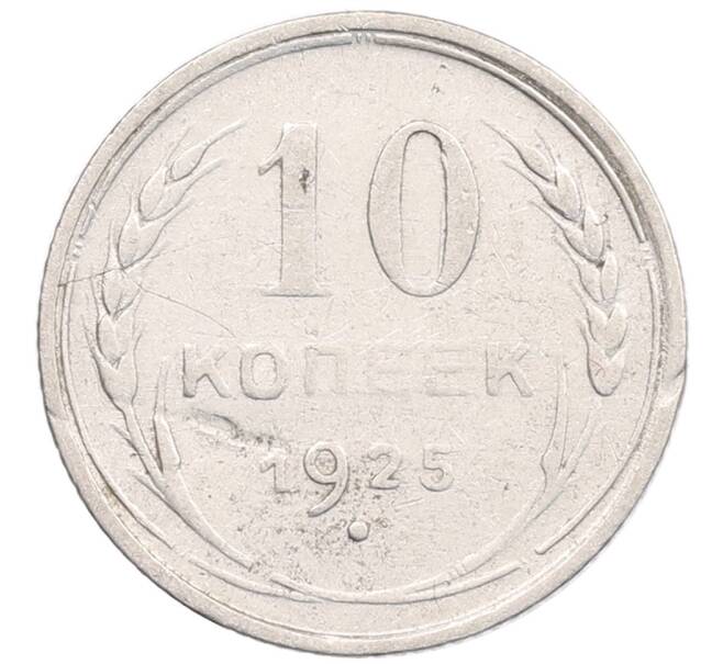 Монета 10 копеек 1925 года (Артикул: K12-67072) — Фото №1