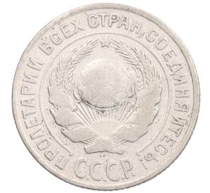 10 копеек 1925 года — Фото №2