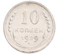 Монета 10 копеек 1929 года (Артикул: K12-67079) — Фото №1