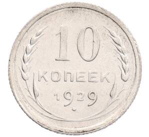 10 копеек 1929 года