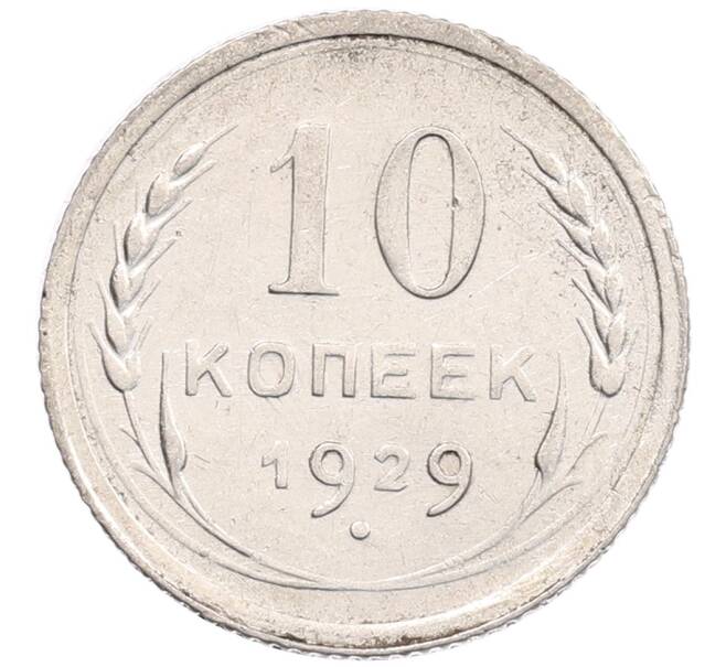 Монета 10 копеек 1929 года (Артикул: K12-67079) — Фото №1