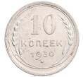 Монета 10 копеек 1930 года (Артикул: K12-67081) — Фото №1