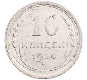 10 копеек 1930 года