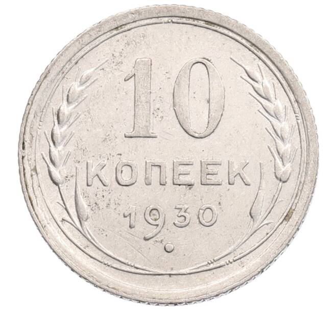 Монета 10 копеек 1930 года (Артикул: K12-67081) — Фото №1